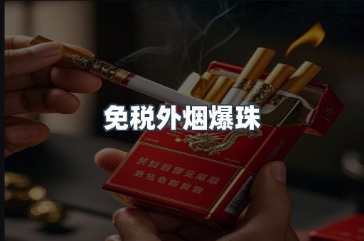 进口香烟